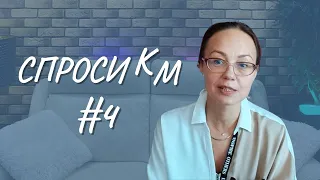 #4 Спроси КМ, 04.08.2022