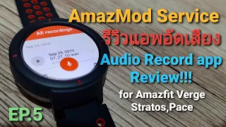 Amazmod Service EP.5 รีวิวแอพอัดเสียง Audio Record For Amazfit Verge Pace Stratos