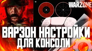 ВАРЗОН 3 НАСТРОЙКИ ДЛЯ КОНСОЛИ НА ГЕЙМПАДЕ   Warzone 3  PS5 XBOX