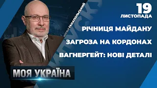 Війська РФ на кордоні / Восьма річниця розстрілів на Майдані | МОЯ УКРАЇНА