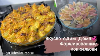 Вкусно едим Дома 🥰 Фаршированные конкильони 👌🏻