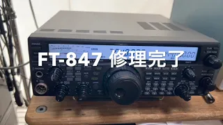 FT-847 修理完了【2022/08/17】