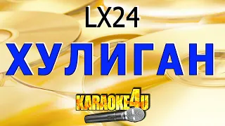 Хулиган | LX24 | Кавер минус