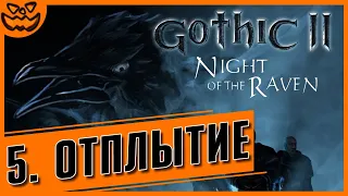 Gothic II: Night of the Raven | Глава 5: "Отплытие" | ИГРОФИЛЬМ