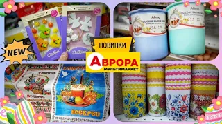 Аврора ✔ НАЙДЕШЕВШЕ ДО ВЕЛИКОДНЯ 🐣🐇 #аврорачек #магазинаврора #акції #акція #знижки #ціни