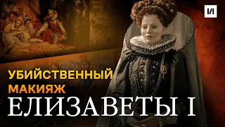 Убийственный макияж Елизаветы I / [История по Чёрному]