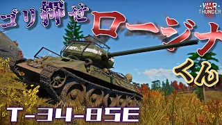 【WarThunder】ゴリ押ししか知らないT-34-85Eくん.mp4　野良猫惑星放浪記part.30【ゆっくり実況】