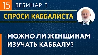 Можно ли женщинам изучать каббалу?