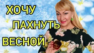 ТОП 8 ЖЕНСКИХ АРОМАТОВ НА ВЕСНУ | ШЛЕЙФОВЫЕ И СТОЙКИЕ ПАРФЮМЫ #парфюм #аромат #духи #косметика