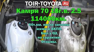 Камри 70 2.5 114000км. 60т.км. после замена жидкости в АКПП. Обращался к ОД по гарантии. Впечатление