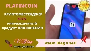 PlatinCoin. Криптомессенджeр ELVN -инновационный продукт ПЛАТИНКОИН