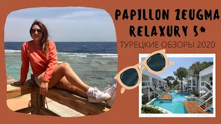 Papillon Zeugma Relaxury 5* | Обзор отеля  | Турция 2020 Белек