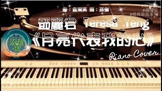 《月亮代表我的心》#經典歌曲系列#音樂版月亮代表我的心Piano#月亮代表我的心Cover#月亮代表我的心純音樂#月亮代表我的心伴奏#鄧麗君#Cover#鄧麗君#Teresa Teng