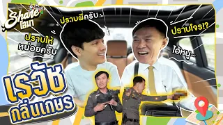 Shareโลมา Ep.109 อดีต วัยโจ๋ "เรวัช กลิ่นเกษร" ก่อนมาเป็นตำรวจ l [Nickynachat]