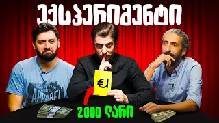 შეძლებს ტატო და კალა 2000 ლარის მოგებას? - ექსპერიმენტი N2