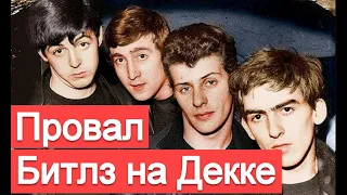 Почему Decca не подписала контракт с The Beatles?