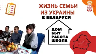 Как живет семья из Украины в Беларуси. Дом, быт, работа, школа...