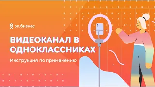 Видеоканал в Одноклассниках. Инструкция по применению