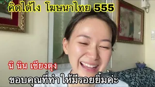 29/24 รีแอ็คชั่น คิดได้ไง โฆษณาไทย บ้าไปแล้ว 555 ขอบคุณคลิปดีๆที่ทำให้มีรอยยิ้ม  นิ นิน เชียงตุง