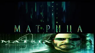 МАТРИЦА 4 ВОСКРЕШЕНИЕ.РАЗБОР.The Matrix Resurrections .The Matrix 4 Resurrections.