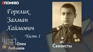 Горелик Залман Хаймович. Часть 1. Проект "Я помню" Артема Драбкина. Связисты.