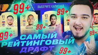 САМЫЙ РЕЙТИНГОВЫЙ ФУТ ДРАФТ В FIFA 21