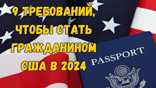 9 Требований, Чтобы Получить Гражданство США в 2024