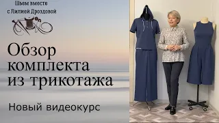 Обзор комплекта из трикотажа. Видеокурс