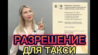 Разрешение для работы в Яндекс такси. Как и где его оформить.