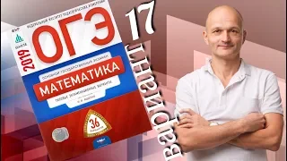 Решаем ОГЭ 2019 Ященко Математика Вариант 17