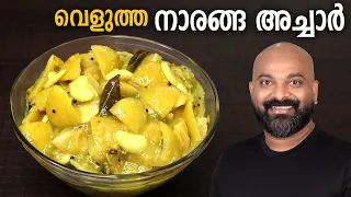 വെളുത്ത നാരങ്ങാ അച്ചാർ | Velutha Naranga Achar | White Lemon/Lime Pickle Kerala Style Recipe