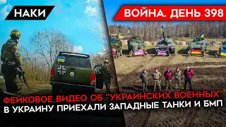 ВОЙНА. ДЕНЬ 398. КОНТРНАСТУПЛЕНИЕ УКРАИНЫ/ ФЕЙКОВОЕ ВИДЕО ОБ "УКРАИНСКИХ ВОЕННЫХ"/ ЗАПАДНАЯ ТЕХНИКА