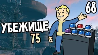 Fallout 4 Прохождение На Русском #68 — УБЕЖИЩЕ 75