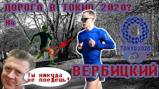 Как попасть на ОЛИМПИАДУ В ТОКИО 2020/Вербицкий