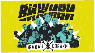 Жадан і Собаки – Виживи feat. Ірена Карпа (Офіційне відео)