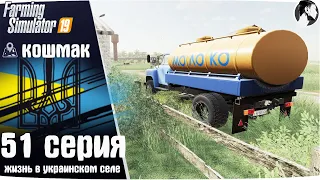 Farming Simulator 19: Село Кошмак #51 ● Молоко