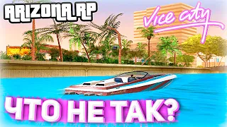 ЧТО СЛУЧИЛОСЬ С VICE CITY? 😱 (ARIZONA RP GTA SAMP)