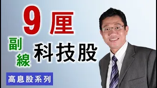 【收息退休】高息股9厘，科技股副線，收息股最佳 － 羅振邦博士投資課程@智才投資學會