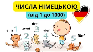 Числа німецькою мовою від 0 до 1000? Це легко!