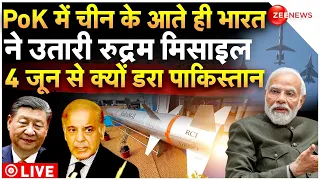 China Deployed Cannons In PoK News LIVE: PoK में भारत ने उतारी रुद्रम मिसाइल | RudraM-2 Missile