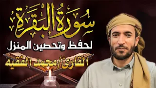 سورة البقرة كاملة لطرد الشياطين من منزلك وجلب💚 البركه باذن الله 💚محمد الفقية (بدون بالاعلانات)