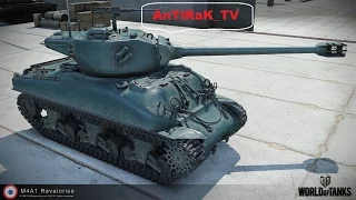 WOT M4A1 Revalorise самый эпичный спуск