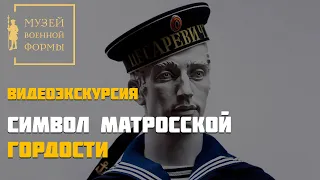 Символ матросской гордости