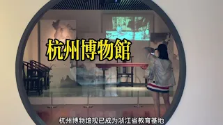 Hangzhou Museum探访杭州最有￼影响力的博物馆，展品太惊艳了