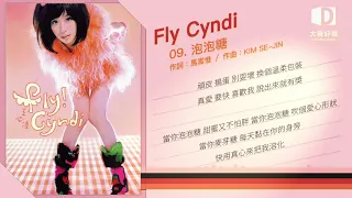 王心凌《Fly Cyndi》泡泡糖【大聲好樂 官方歌詞版MV 】(Official lyrics video)