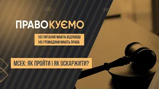 «ПРАВОкуємо» МСЕК: як пройти і як оскаржити?