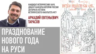 А.Е. Тарасов "Празднование Нового года на Руси"