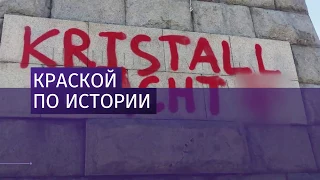 МИД Болгарии осудил осквернение памятника советскому воину