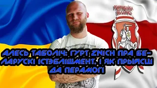 ⚡⚡⚡Алесь Таболіч гурт Znich пра Беларускі істєблішмент, і як прыйсці да перамогі⚡⚡⚡