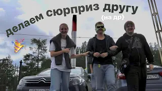 делаем сюрприз другу на день рождения!